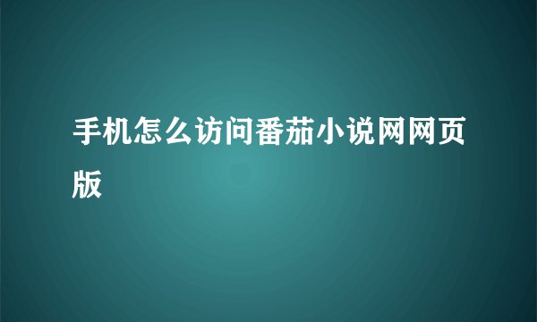 手机怎么访问番茄小说网网页版