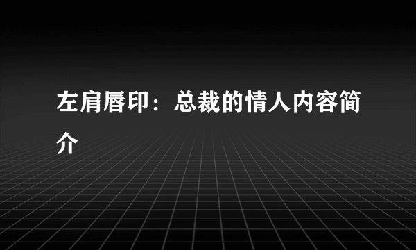 左肩唇印：总裁的情人内容简介