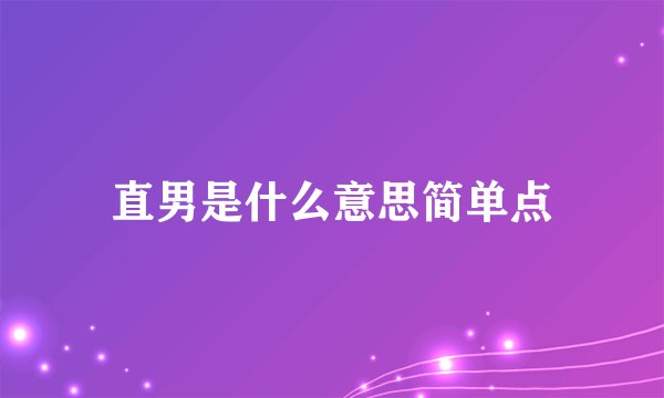直男是什么意思简单点