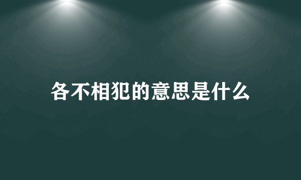 各不相犯的意思是什么
