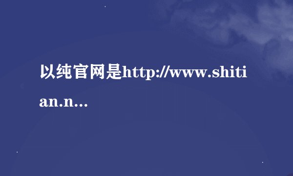 以纯官网是http://www.shitian.net 这个吗?