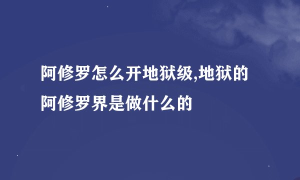 阿修罗怎么开地狱级,地狱的阿修罗界是做什么的