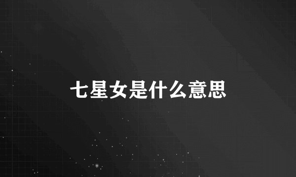 七星女是什么意思