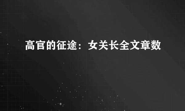 高官的征途：女关长全文章数