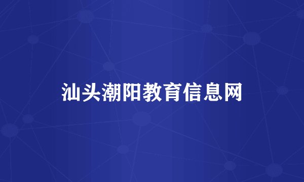 汕头潮阳教育信息网