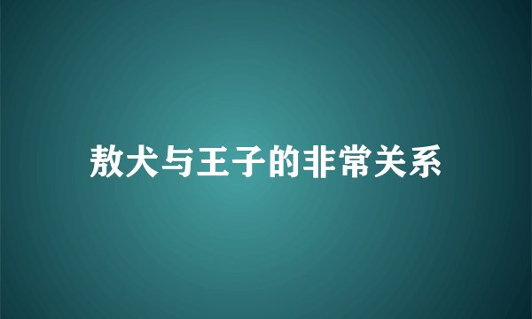 敖犬与王子的非常关系