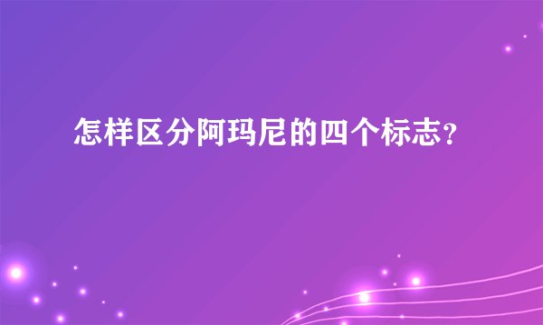 怎样区分阿玛尼的四个标志？