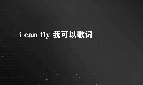 i can fly 我可以歌词