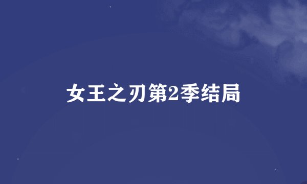 女王之刃第2季结局