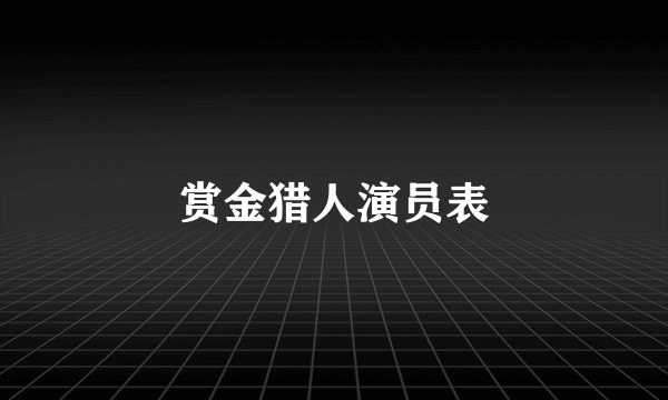 赏金猎人演员表