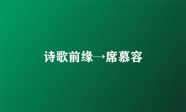 诗歌前缘→席慕容