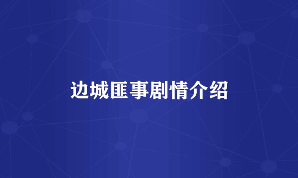 边城匪事剧情介绍