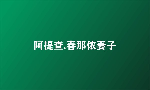 阿提查.春那侬妻子