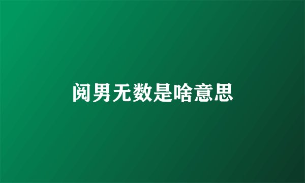 阅男无数是啥意思