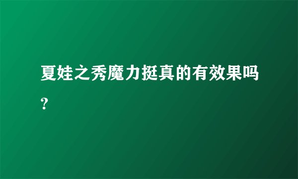 夏娃之秀魔力挺真的有效果吗？