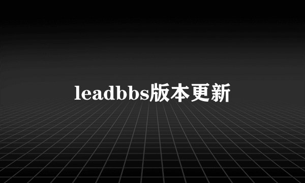 leadbbs版本更新