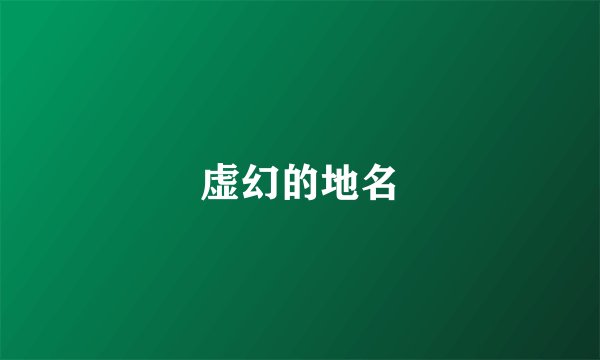 虚幻的地名