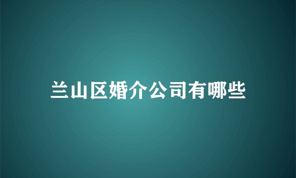 兰山区婚介公司有哪些