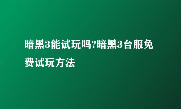 暗黑3能试玩吗?暗黑3台服免费试玩方法