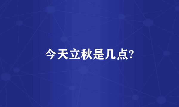 今天立秋是几点?