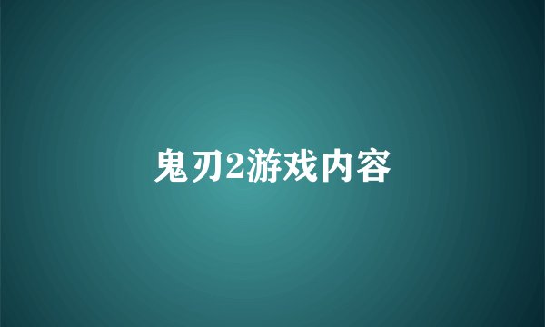 鬼刃2游戏内容