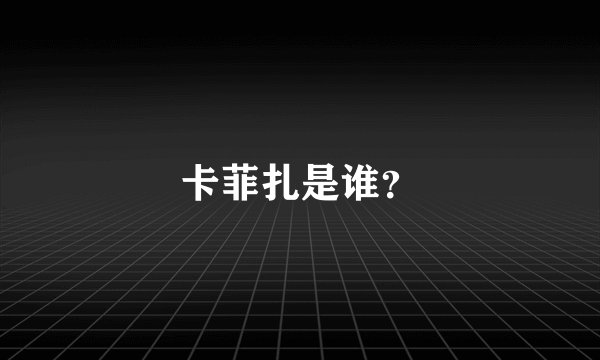 卡菲扎是谁?