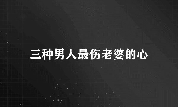 三种男人最伤老婆的心