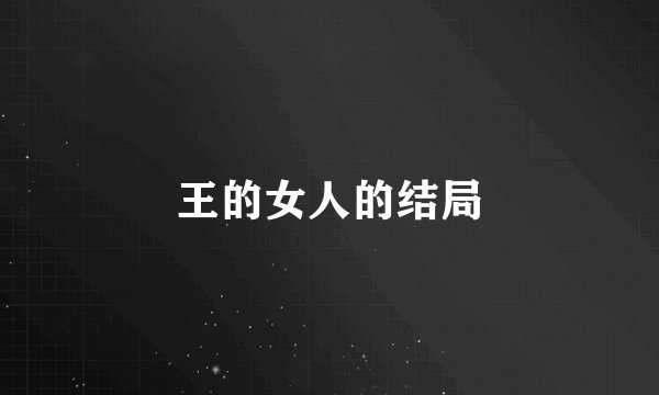 王的女人的结局
