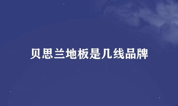 贝思兰地板是几线品牌