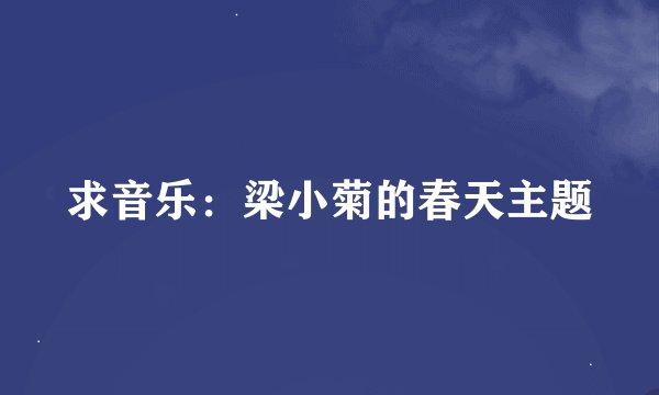 求音乐：梁小菊的春天主题