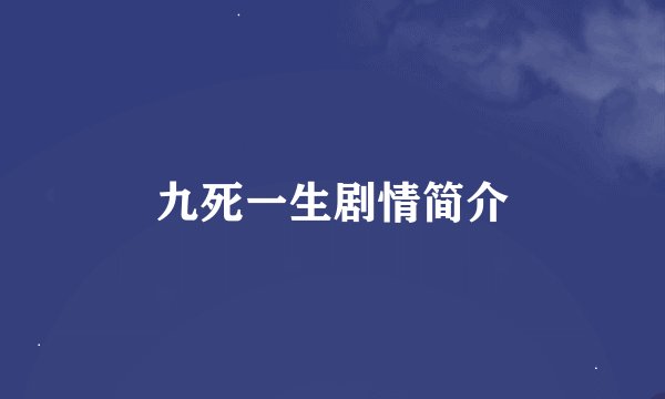 九死一生剧情简介