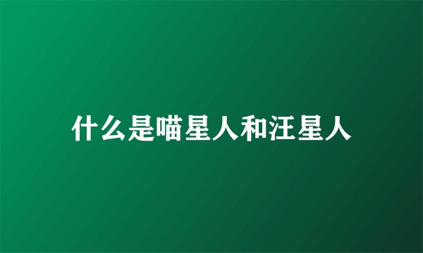 什么是喵星人和汪星人