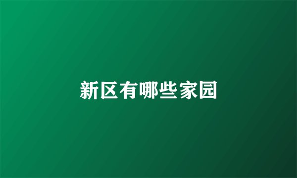 新区有哪些家园