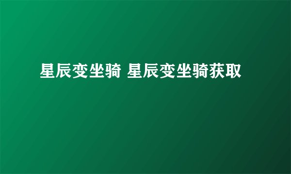 星辰变坐骑 星辰变坐骑获取