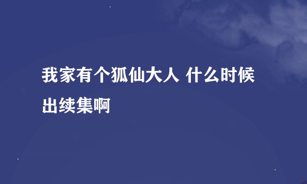 我家有个狐仙大人 什么时候出续集啊