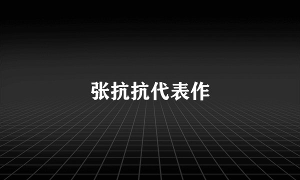 张抗抗代表作