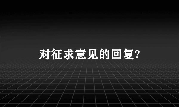 对征求意见的回复?