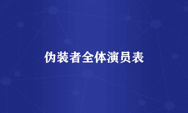 伪装者全体演员表