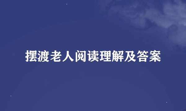 摆渡老人阅读理解及答案