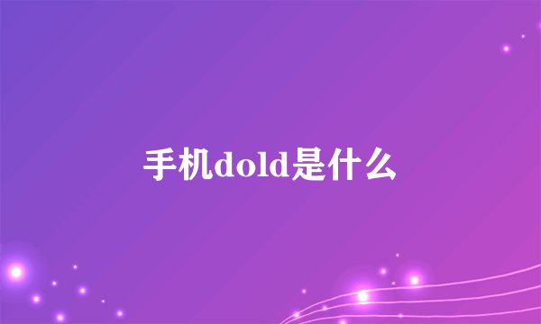 手机dold是什么