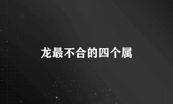 龙最不合的四个属