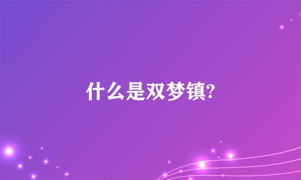 什么是双梦镇?