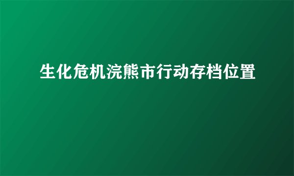生化危机浣熊市行动存档位置