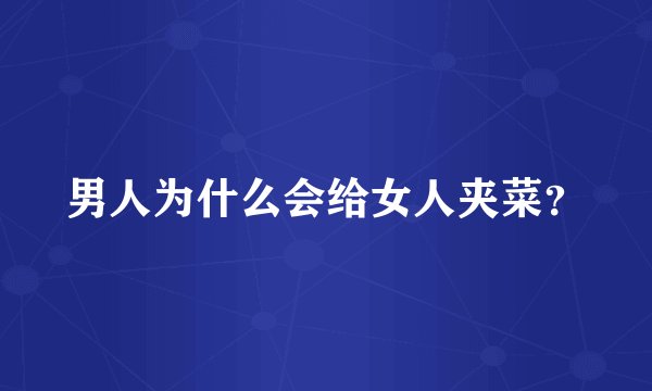 男人为什么会给女人夹菜？