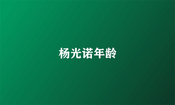 杨光诺年龄