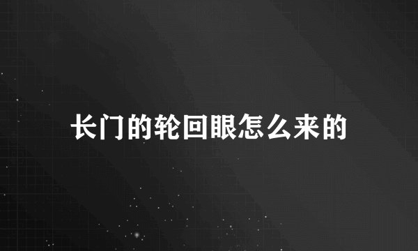 长门的轮回眼怎么来的