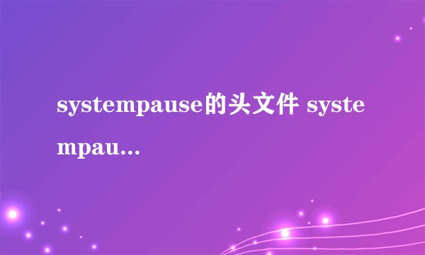 systempause的头文件 systempause头文件