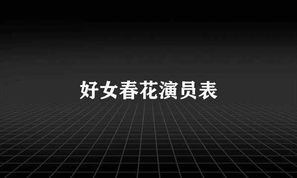 好女春花演员表