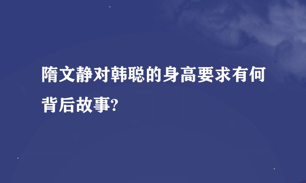 隋文静对韩聪的身高要求有何背后故事?