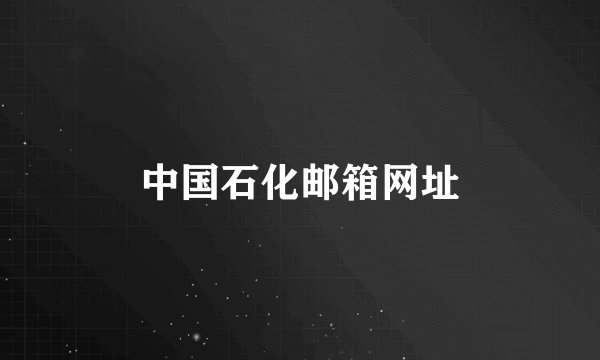 中国石化邮箱网址